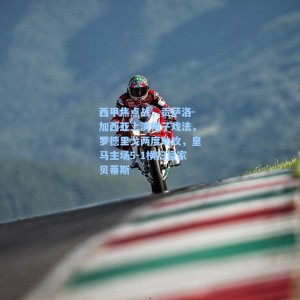 海星TV-西甲焦点战，贡萨洛-加西亚上演帽子戏法，罗德里戈两度助攻，皇马主场5-1横扫皇家贝蒂斯