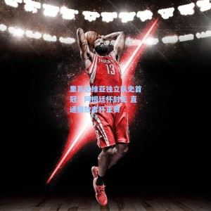 【海星TV】里瓦达维亚独立队史首冠！阿根廷杯封王 直通解放者杯正赛