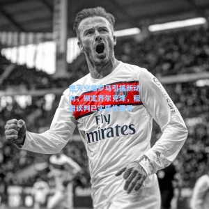 海星体育_德天空曝罗马引援新动向，锁定齐尔克泽，租借谈判已实质性展开