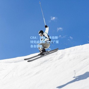 【海星直播】CBA：巴斯、韦伯斯特完成救赎 辽宁广厦各自取胜