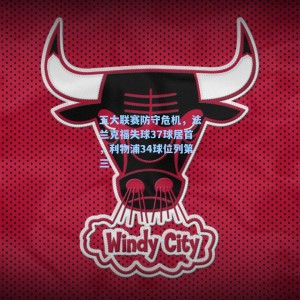 海星体育-五大联赛防守危机，法兰克福失球37球居首，利物浦34球位列第三