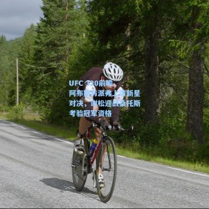 海星体育直播：UFC 320前瞻，阿布斯与派弗上演新星对决，谢松迎战桑托斯考验冠军资格