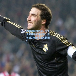 海星体育直播-坎塞洛回归巴萨，五个月五场的低迷状态，能否成为弗里克战术拼图？