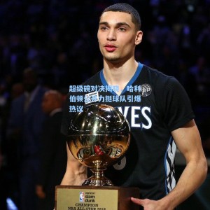 【海星直播】超级碗对决揭晓，哈利伯顿公开力挺球队引爆热议