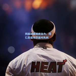 海星体育|阿森纳展现统治力，拜仁高层坦然面对失利