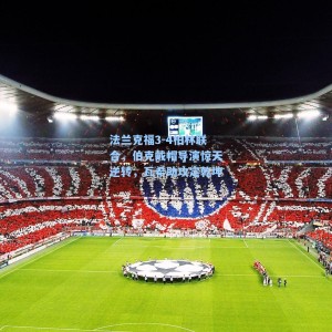 海星体育-法兰克福3-4柏林联合，伯克戴帽导演惊天逆转，瓦希助攻定乾坤