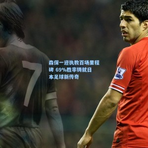 海星体育_森保一迎执教百场里程碑 69%胜率铸就日本足球新传奇