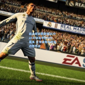 海星体育直播|前总统特朗普提议2026年白宫举办UFC赛事 引发体育与政治边界热议