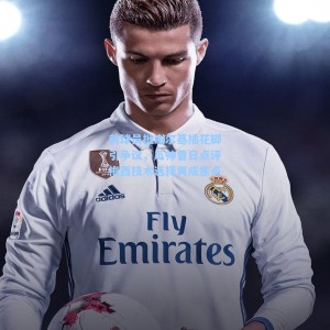 海星直播_前球员批谢尔基插花脚引争议，瓜帅昔日点评梅西技术选择再成焦点