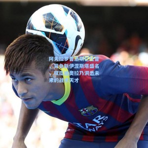 海星体育直播|阿夫拉罗普洛斯忆往昔，背负新伊涅斯塔盛名，叹瓜迪奥拉乃洞悉未来的战术天才