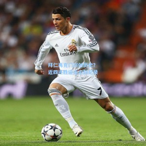 【海星体育直播】拜仁再克门兴创历史？近四连胜逼近尘封纪录