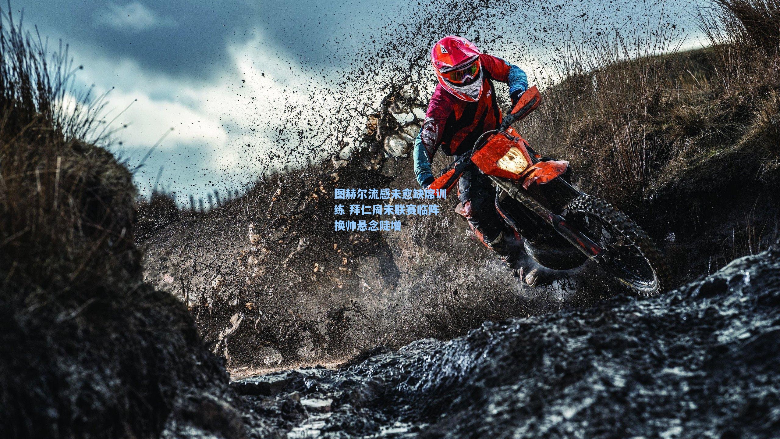 图赫尔流感未愈缺席训练 拜仁周末联赛临阵换帅悬念陡增
