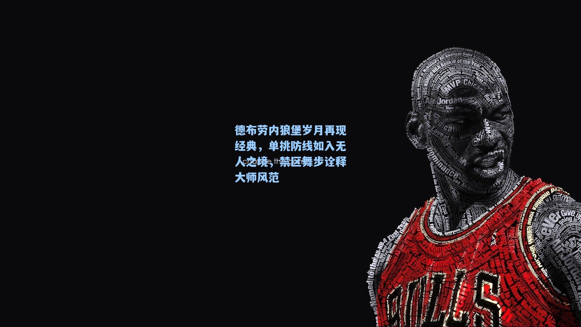 德布劳内狼堡岁月再现经典，单挑防线如入无人之境，禁区舞步诠释大师风范