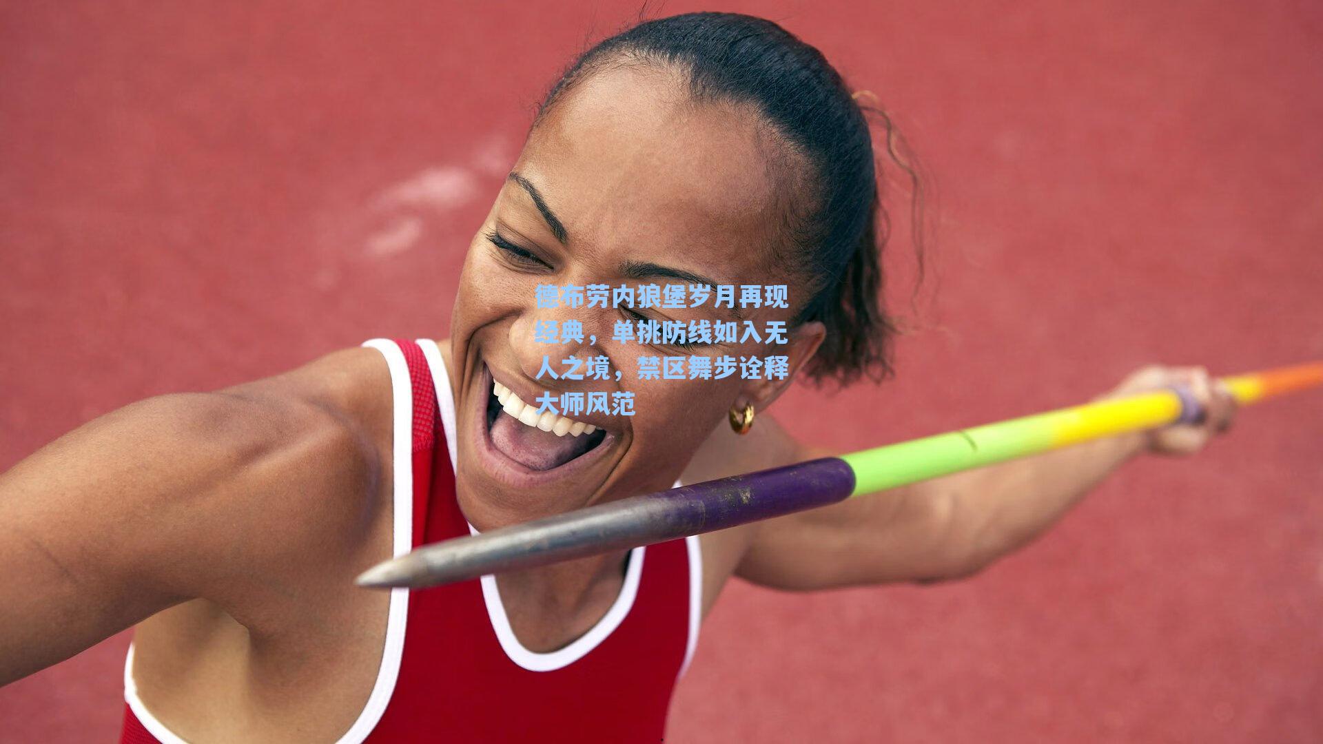 德布劳内狼堡岁月再现经典，单挑防线如入无人之境，禁区舞步诠释大师风范