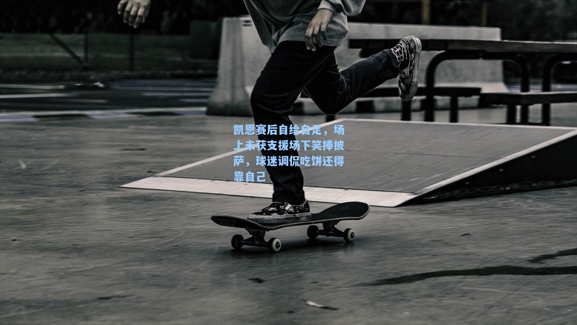 凯恩赛后自给自足，场上未获支援场下笑捧披萨，球迷调侃吃饼还得靠自己