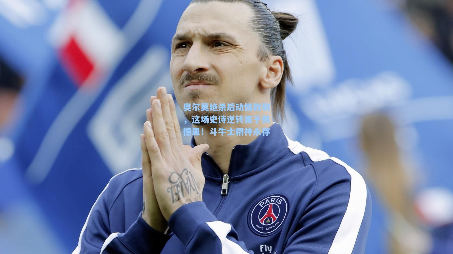 奥尔莫绝杀后动情致敬，这场史诗逆转属于佩德里！斗牛士精神永存