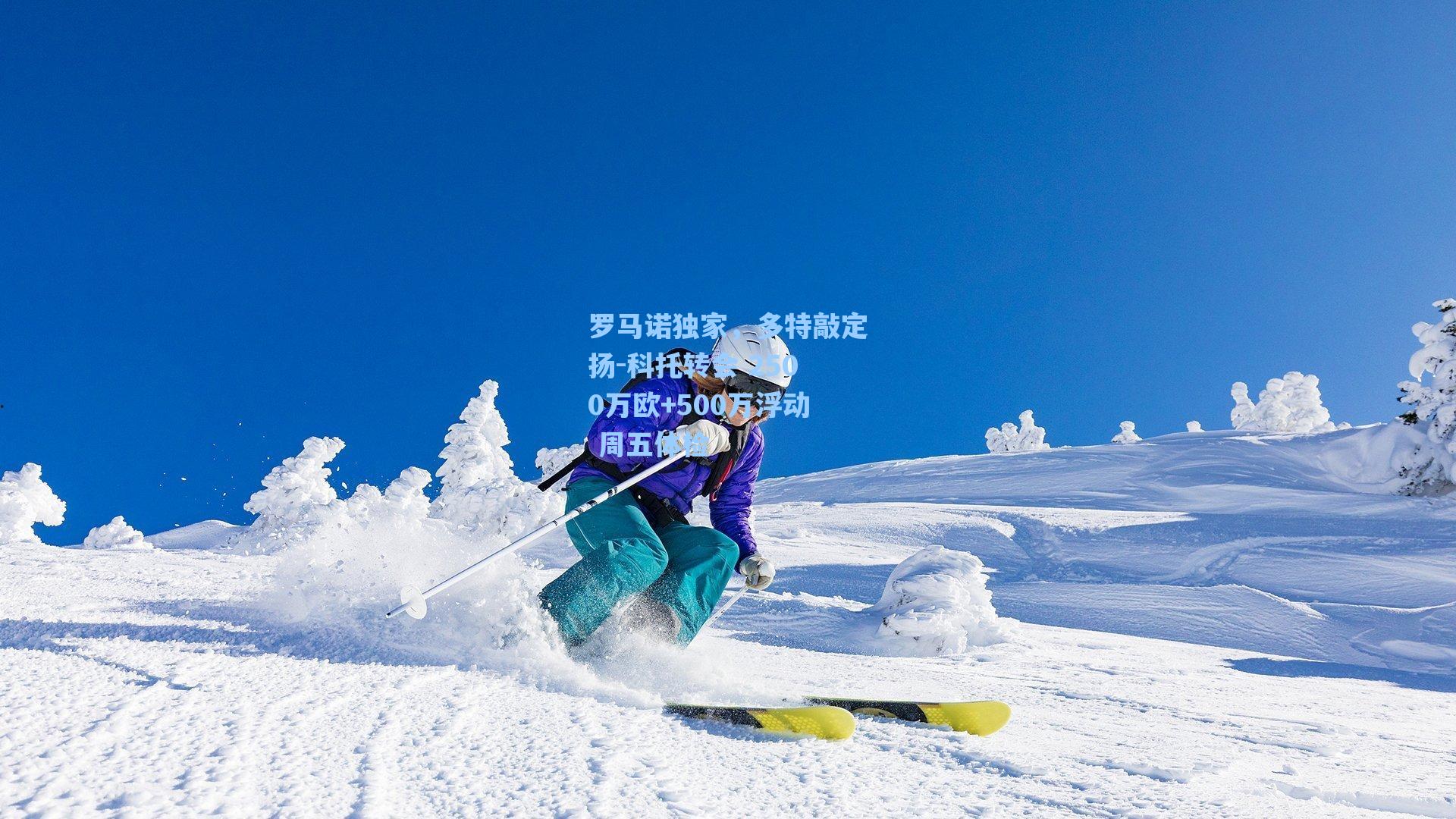 罗马诺独家，多特敲定扬-科托转会 2500万欧+500万浮动 周五体检