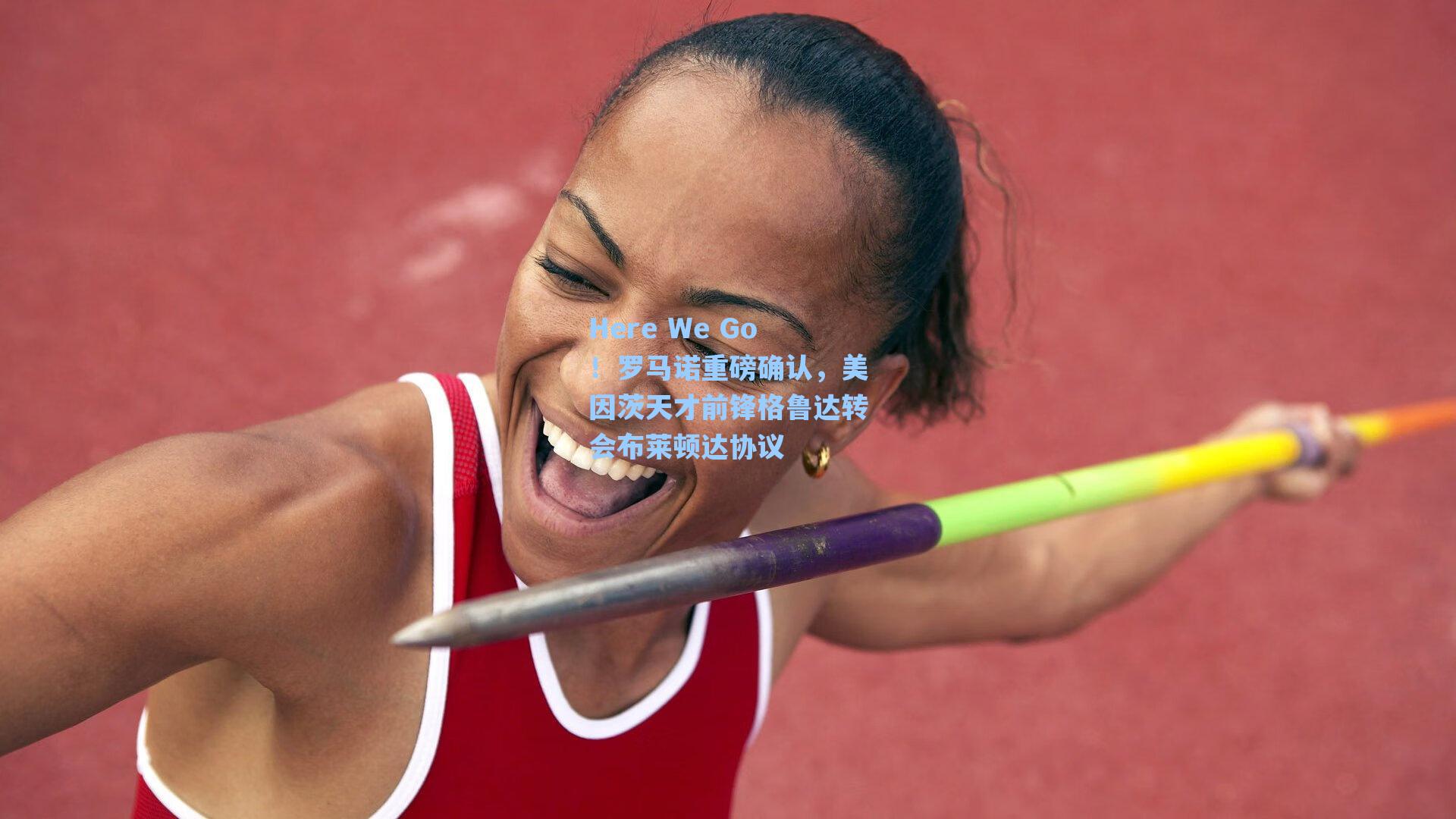 Here We Go！罗马诺重磅确认，美因茨天才前锋格鲁达转会布莱顿达协议
