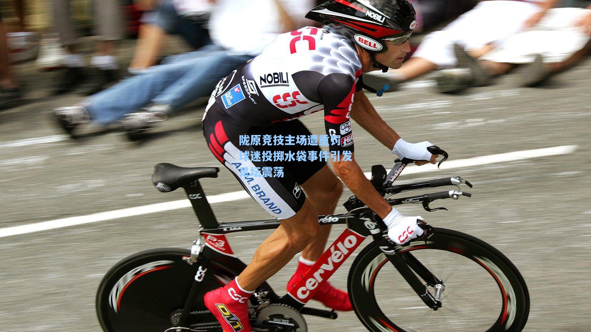 陇原竞技主场遭重罚，球迷投掷水袋事件引发足坛震荡