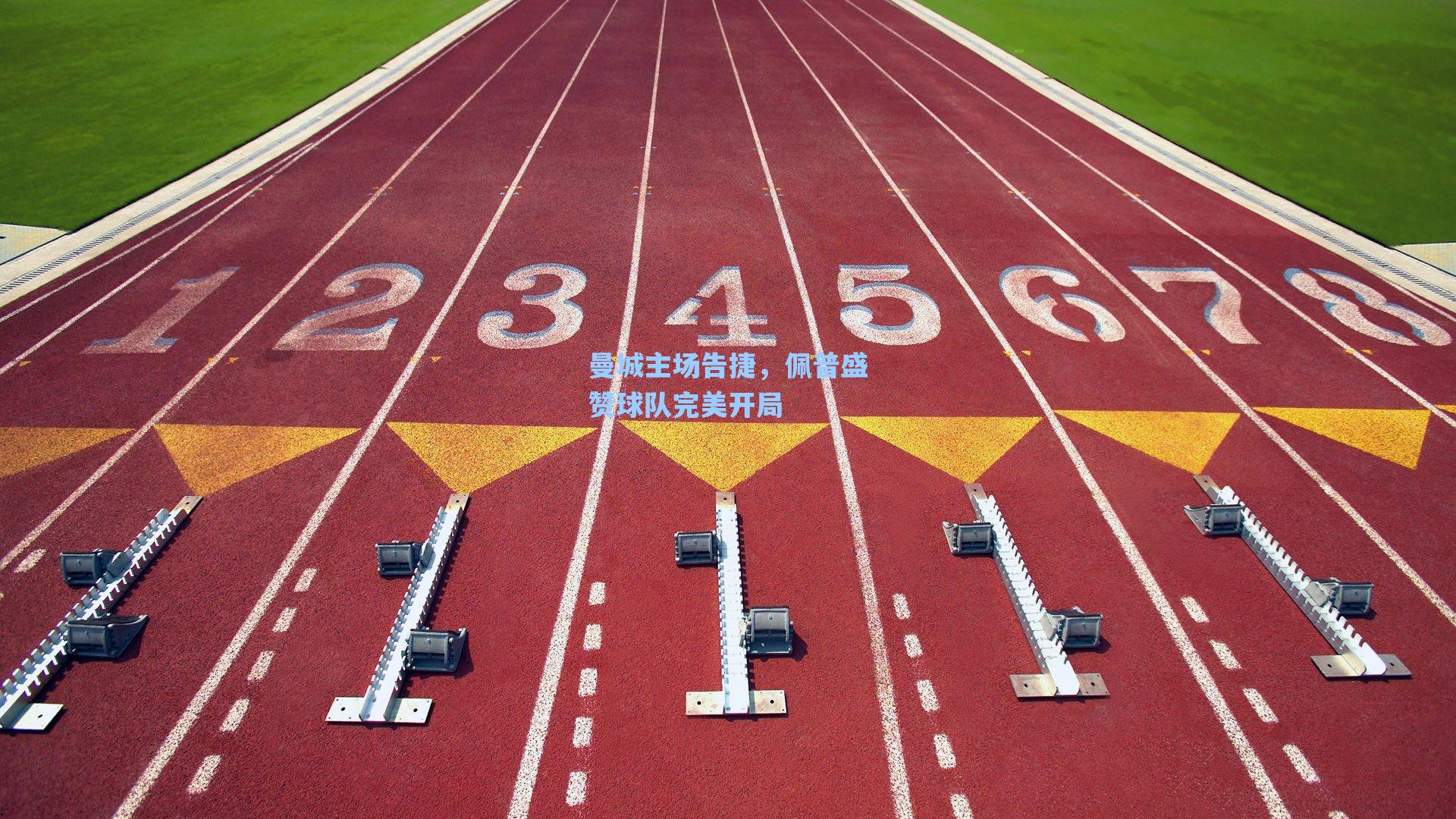 曼城主场告捷，佩普盛赞球队完美开局