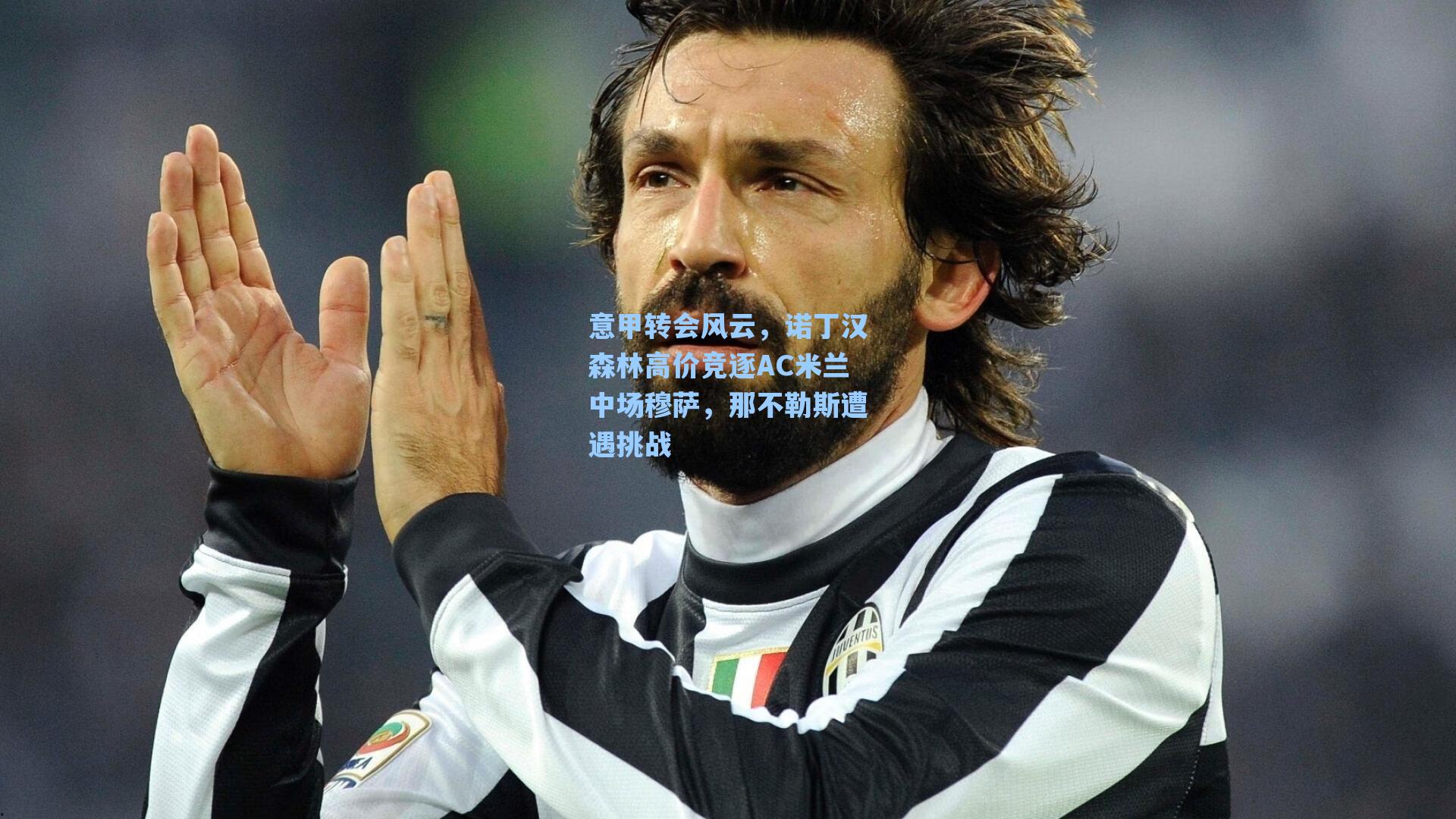 意甲转会风云，诺丁汉森林高价竞逐AC米兰中场穆萨，那不勒斯遭遇挑战