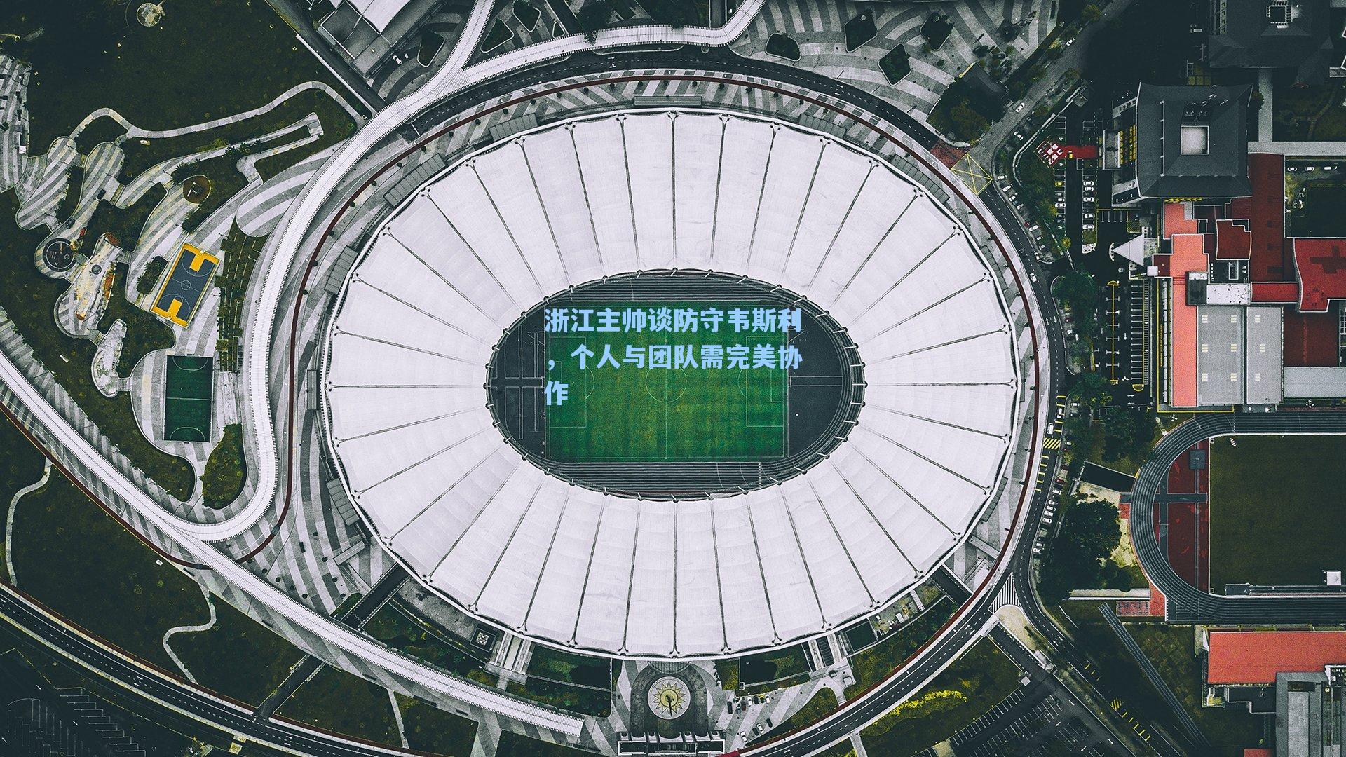 浙江主帅谈防守韦斯利，个人与团队需完美协作