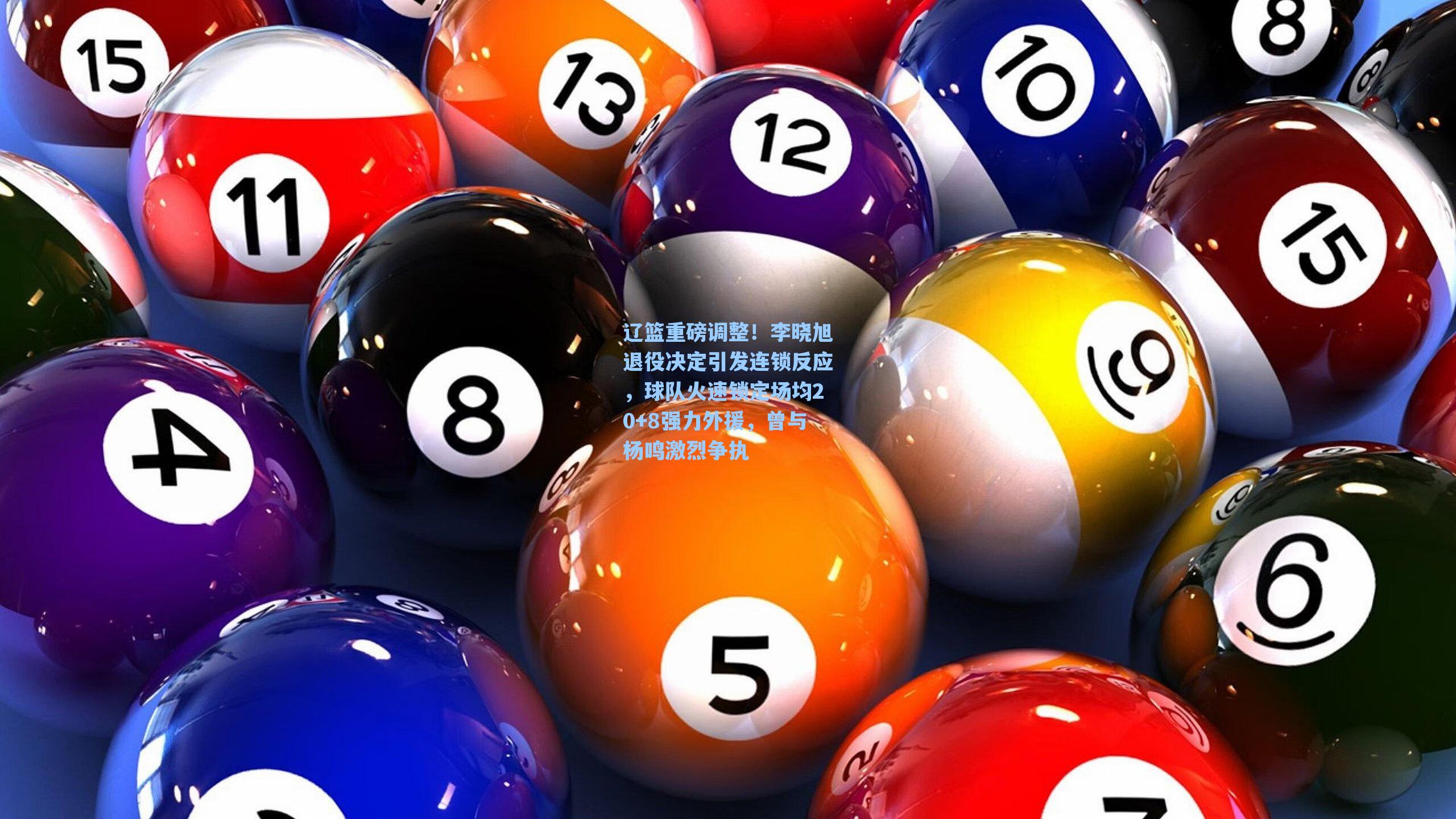辽篮重磅调整！李晓旭退役决定引发连锁反应，球队火速锁定场均20+8强力外援，曾与杨鸣激烈争执