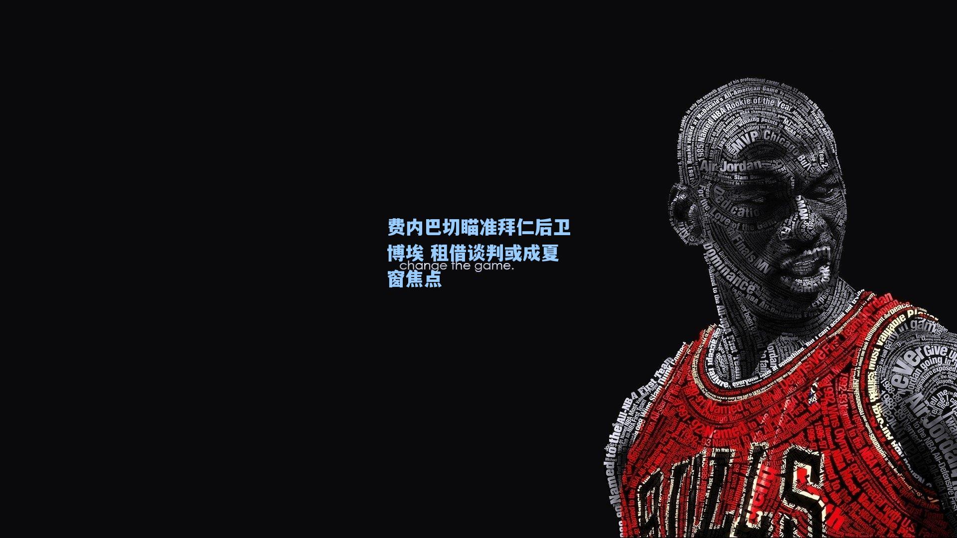 费内巴切瞄准拜仁后卫博埃 租借谈判或成夏窗焦点