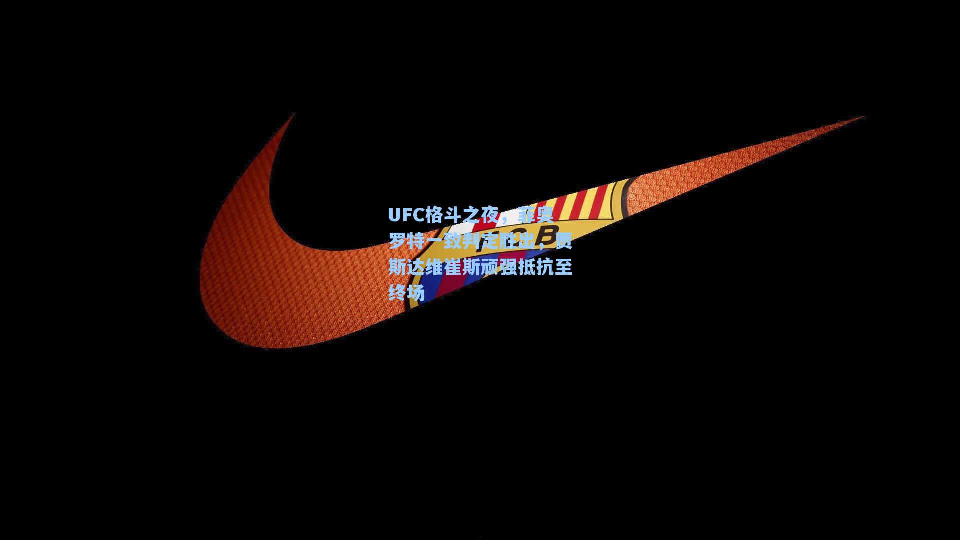 UFC格斗之夜，菲奥罗特一致判定胜出，贾斯达维崔斯顽强抵抗至终场