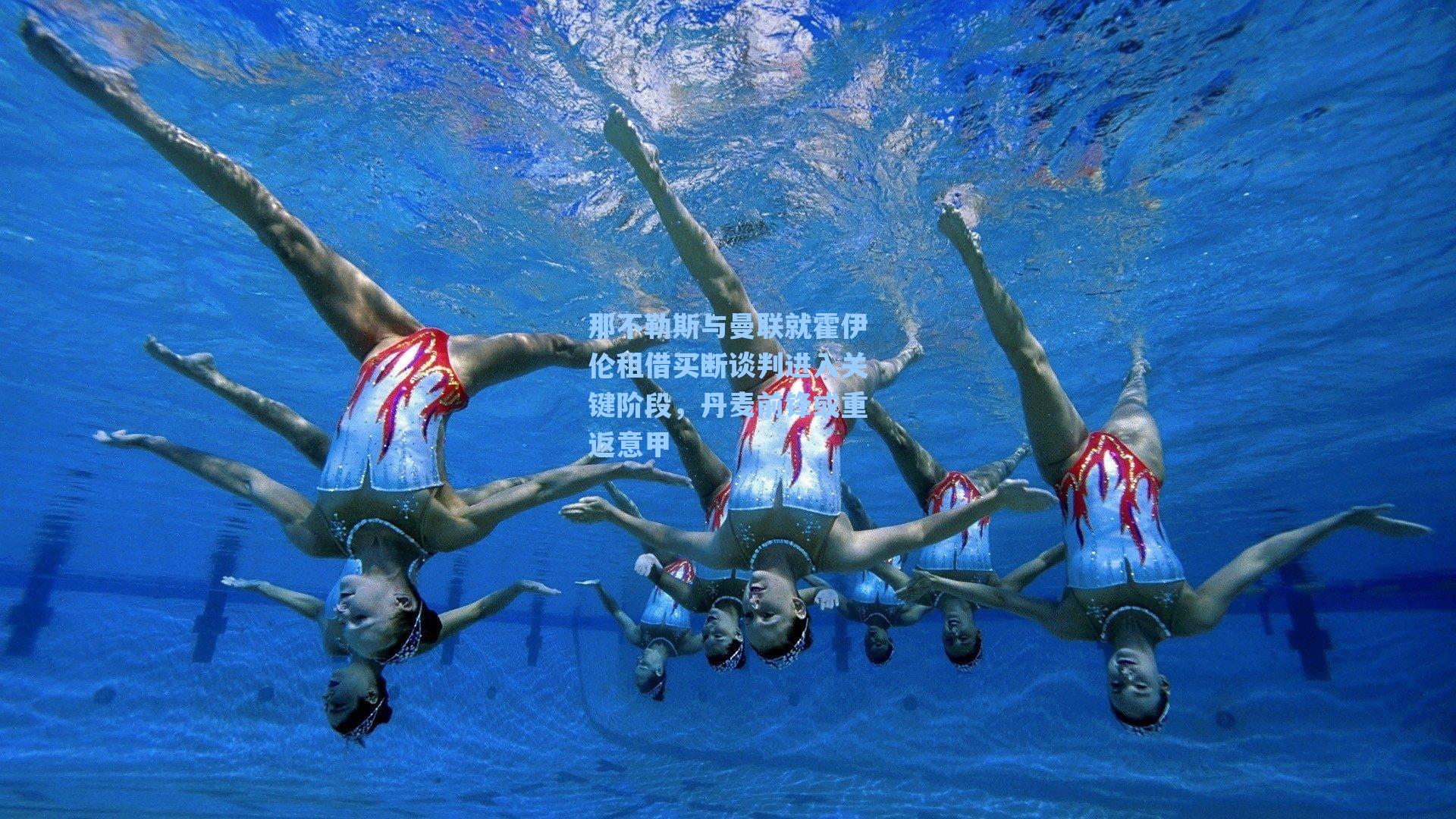 那不勒斯与曼联就霍伊伦租借买断谈判进入关键阶段，丹麦前锋或重返意甲