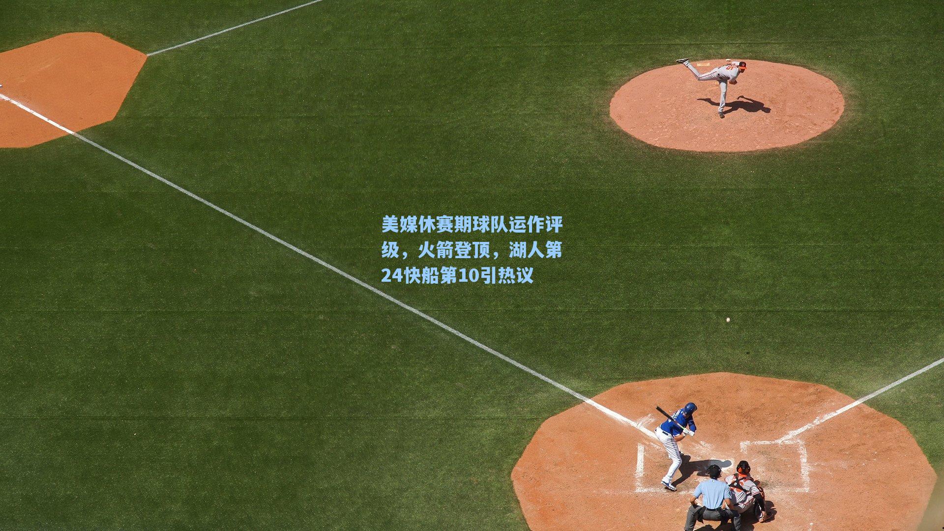 美媒休赛期球队运作评级，火箭登顶，湖人第24快船第10引热议