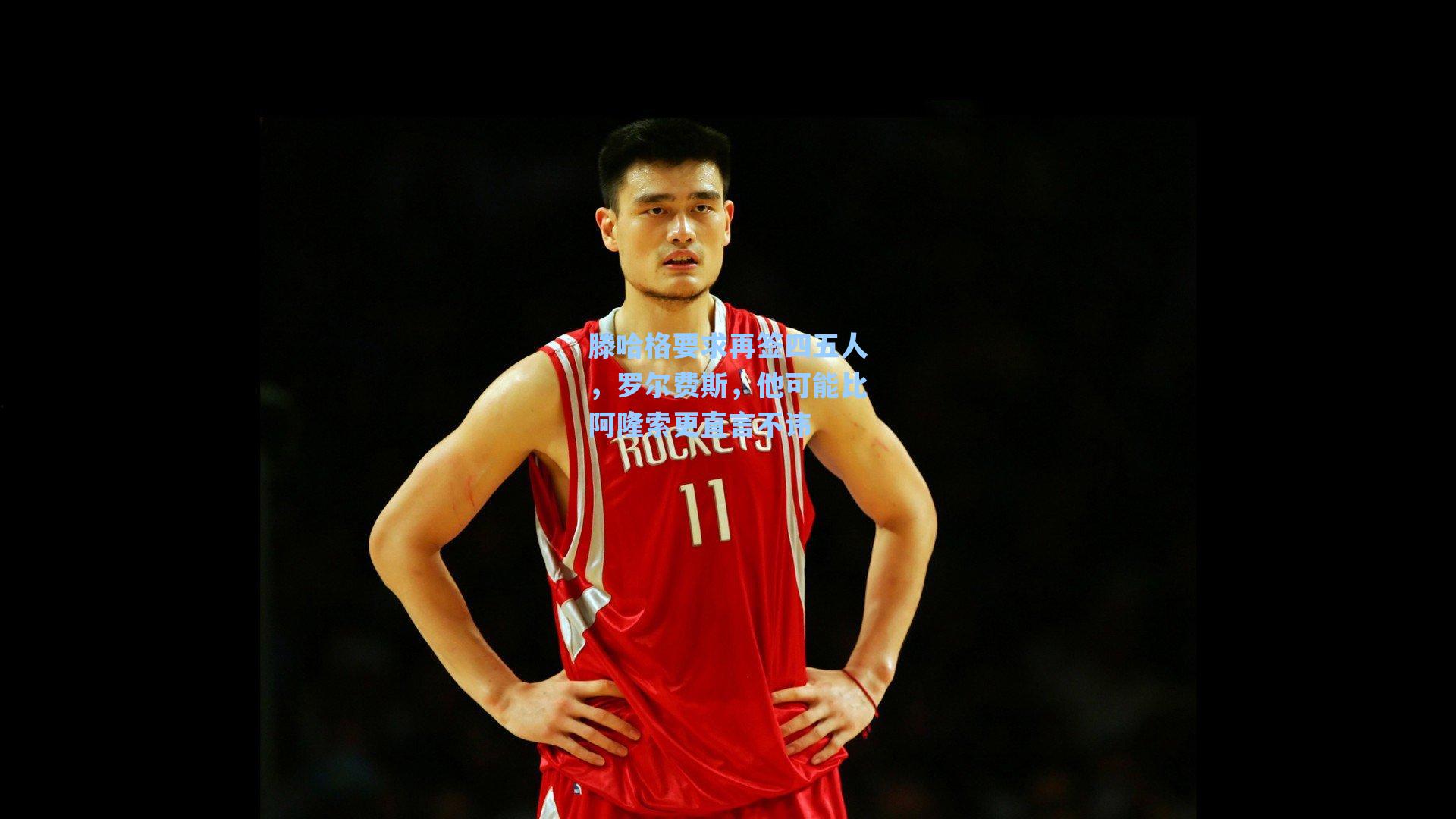 滕哈格要求再签四五人，罗尔费斯，他可能比阿隆索更直言不讳