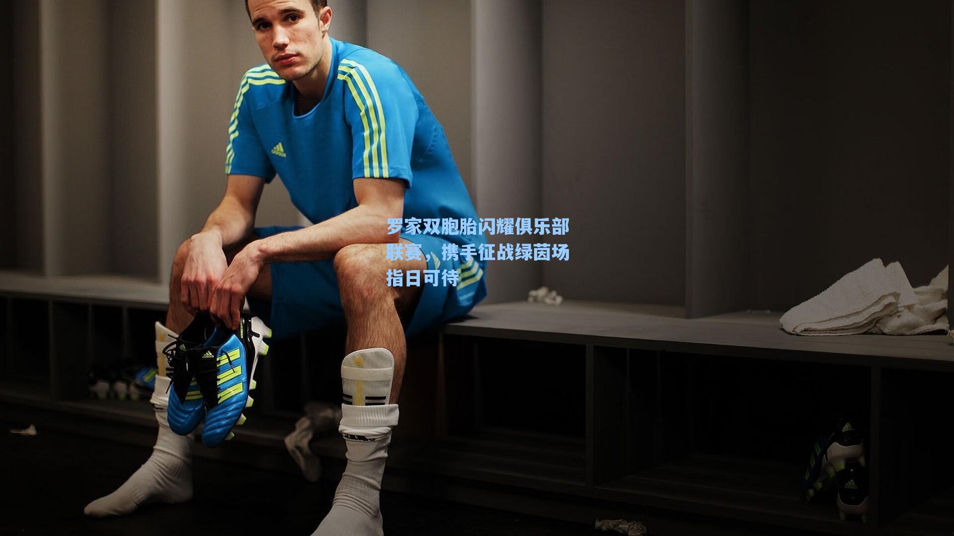 罗家双胞胎闪耀俱乐部联赛，携手征战绿茵场指日可待