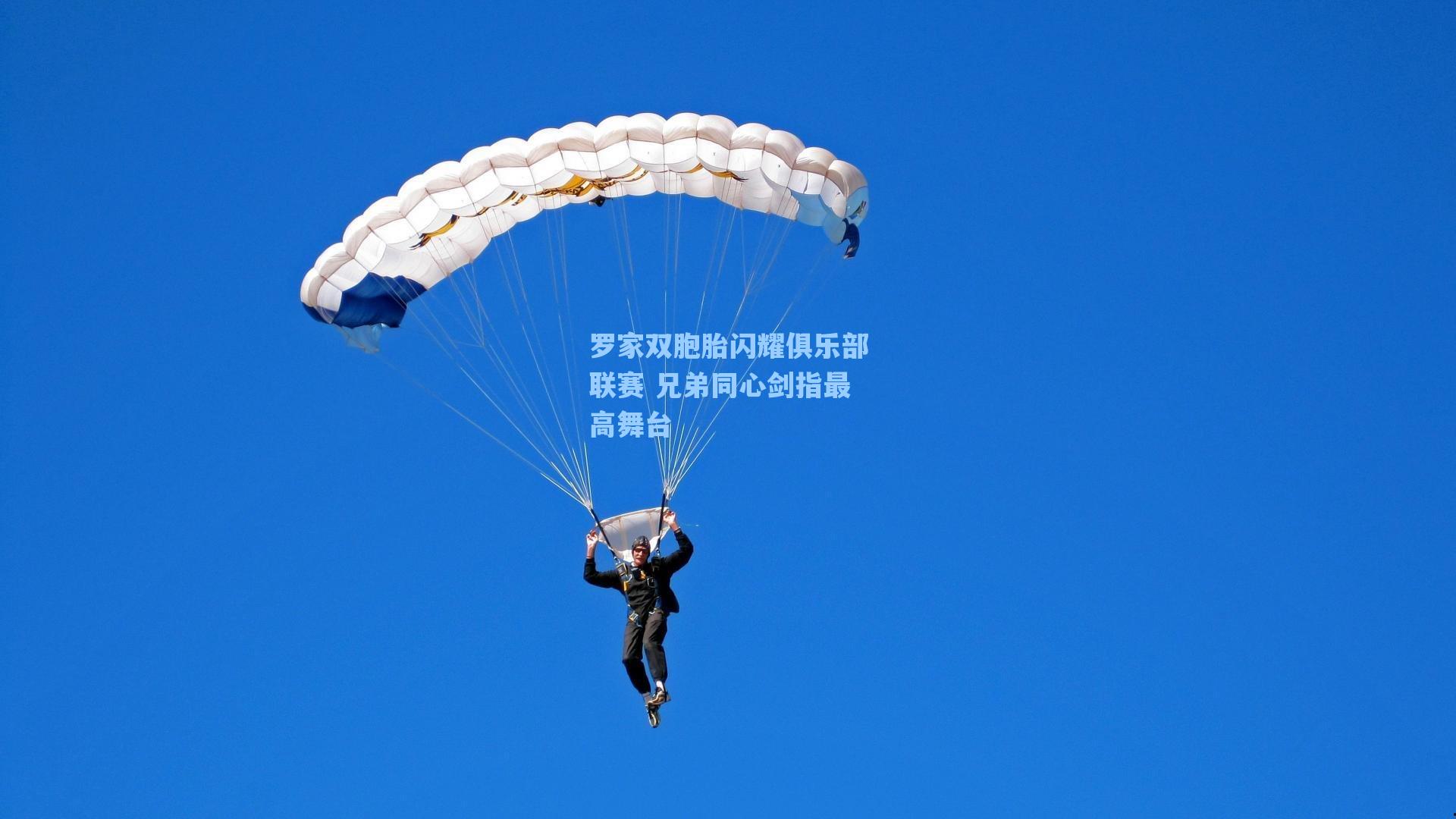 罗家双胞胎闪耀俱乐部联赛 兄弟同心剑指最高舞台