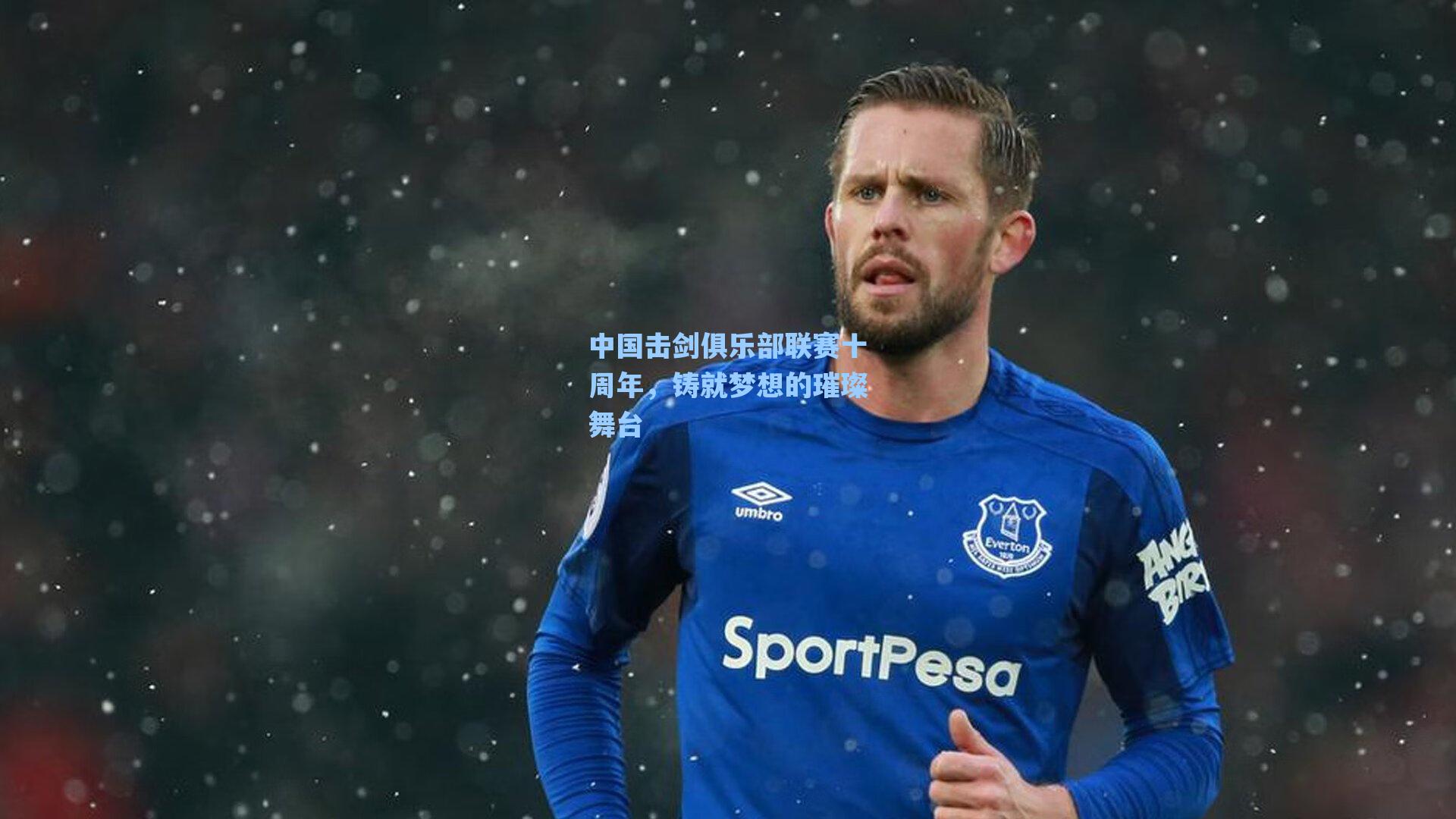 中国击剑俱乐部联赛十周年，铸就梦想的璀璨舞台