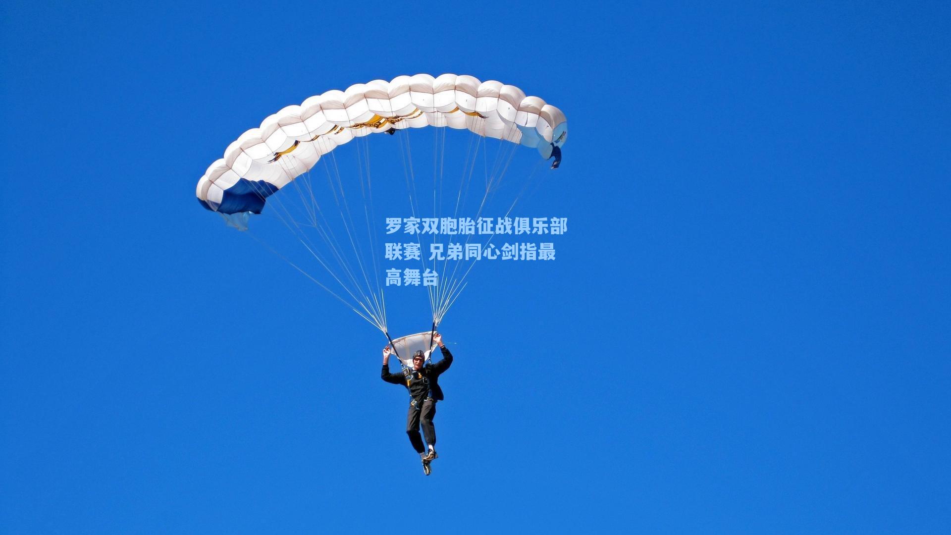 罗家双胞胎征战俱乐部联赛 兄弟同心剑指最高舞台
