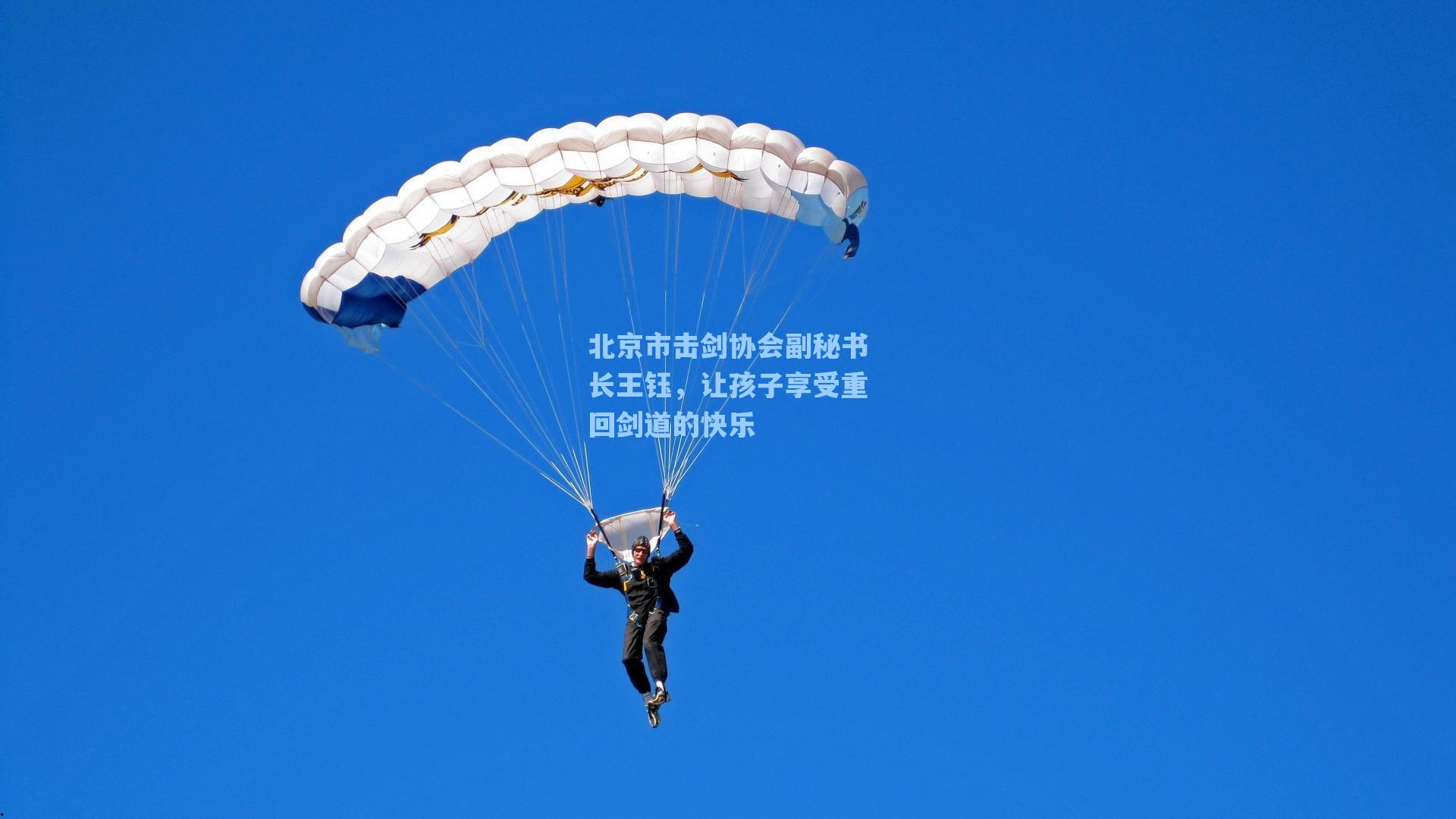 北京市击剑协会副秘书长王钰，让孩子享受重回剑道的快乐