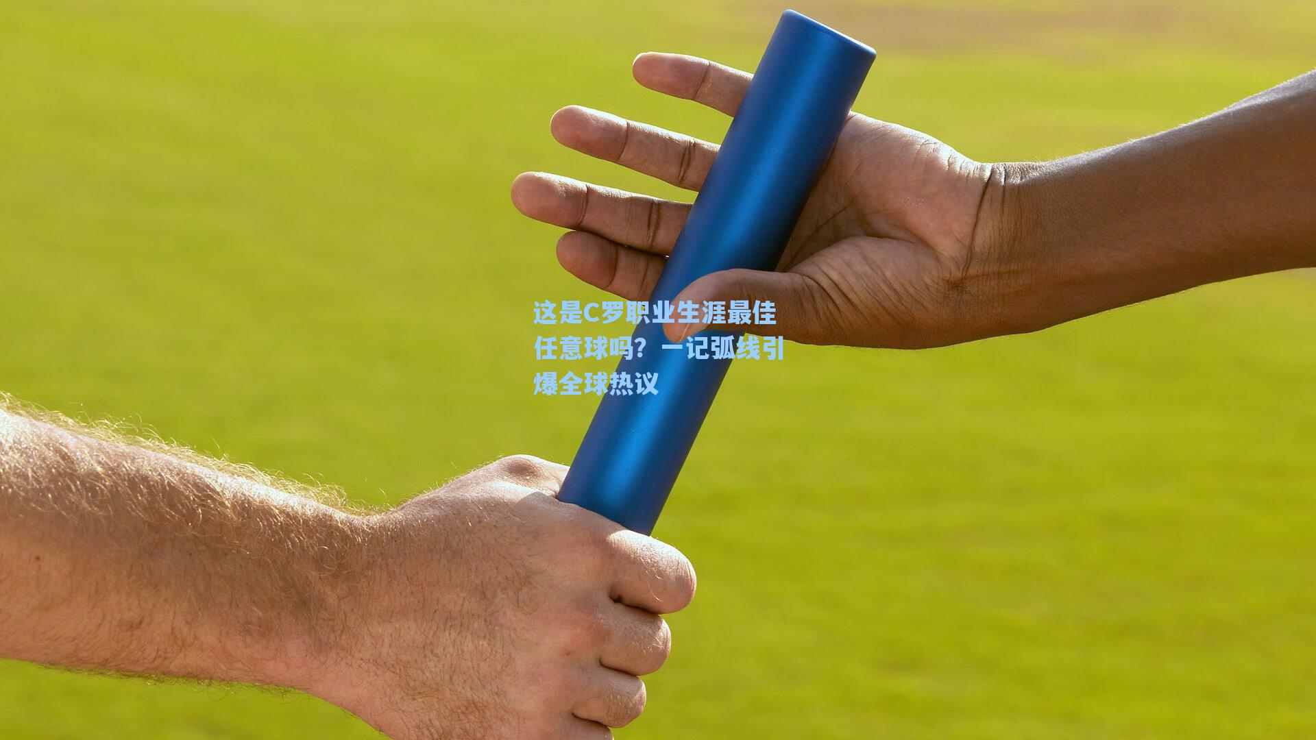 这是C罗职业生涯最佳任意球吗？一记弧线引爆全球热议