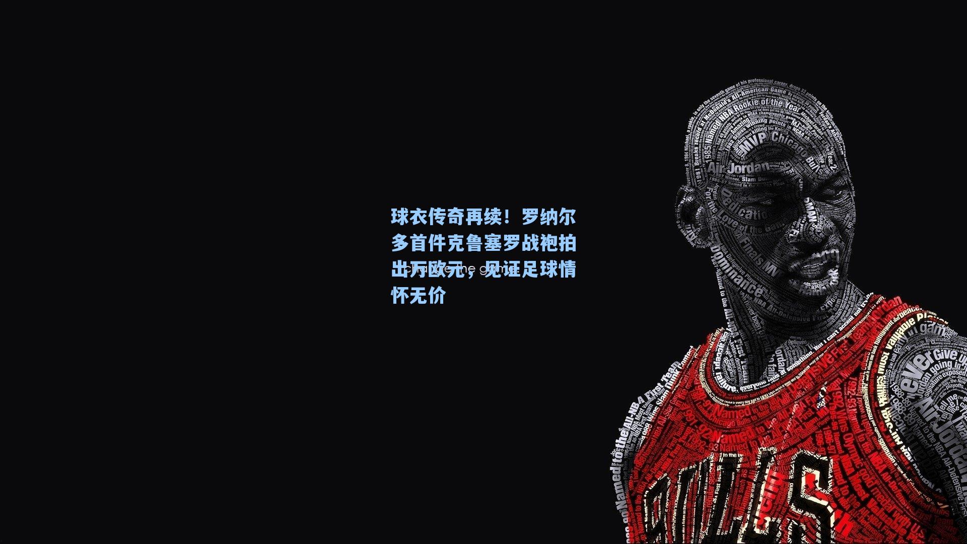球衣传奇再续！罗纳尔多首件克鲁塞罗战袍拍出万欧元，见证足球情怀无价