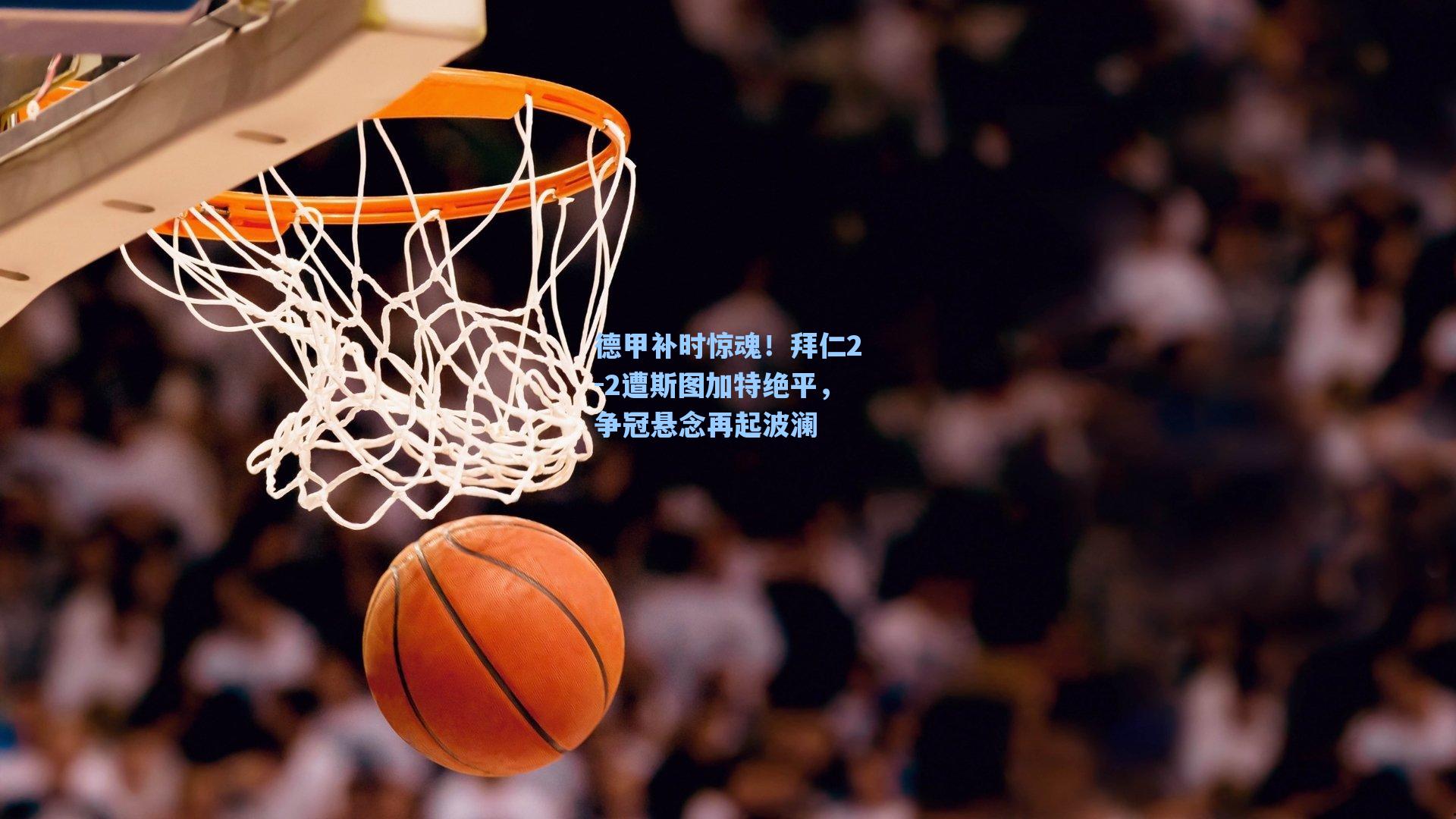 德甲补时惊魂！拜仁2-2遭斯图加特绝平，争冠悬念再起波澜