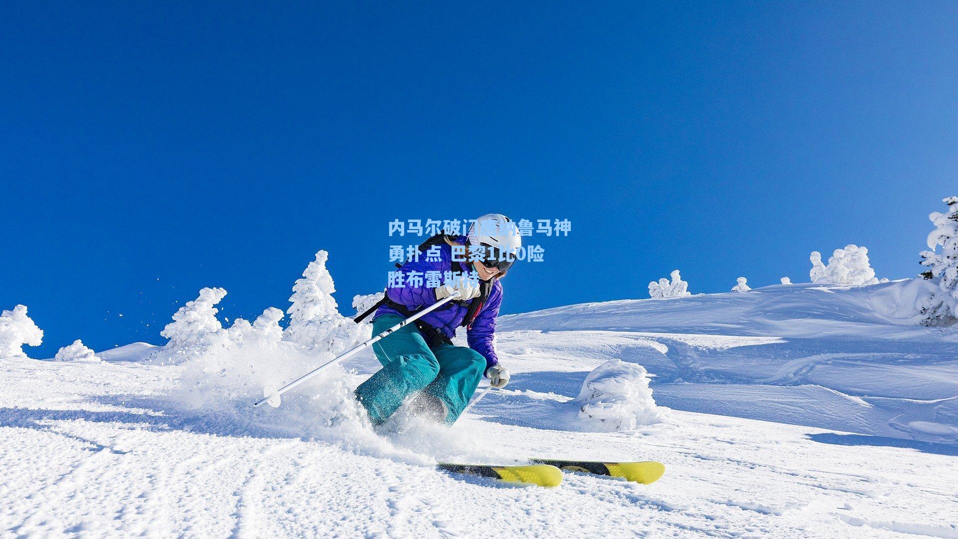 内马尔破门唐纳鲁马神勇扑点 巴黎1比0险胜布雷斯特
