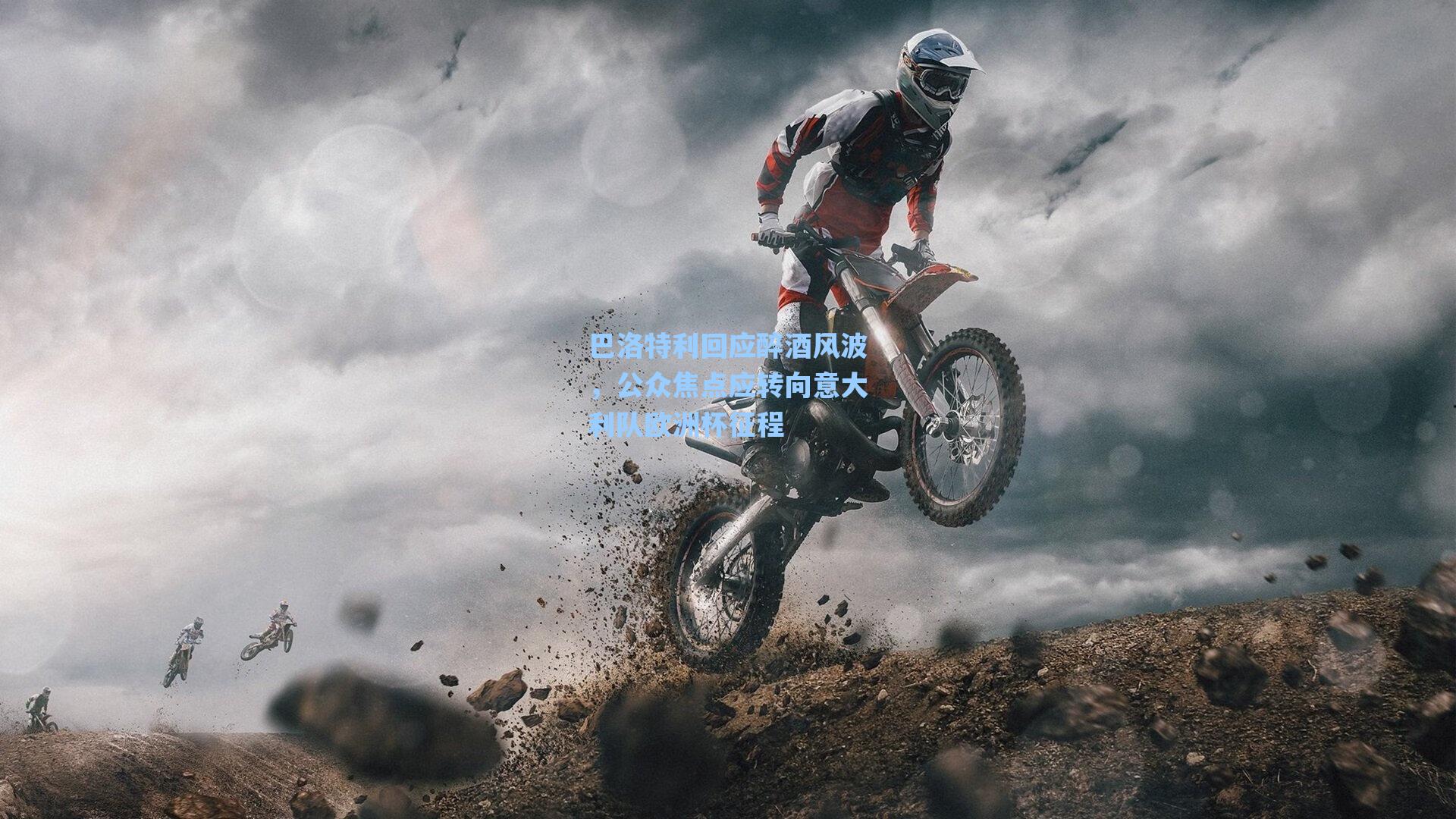 巴洛特利回应醉酒风波,公众焦点应转向意大利队欧洲杯征程