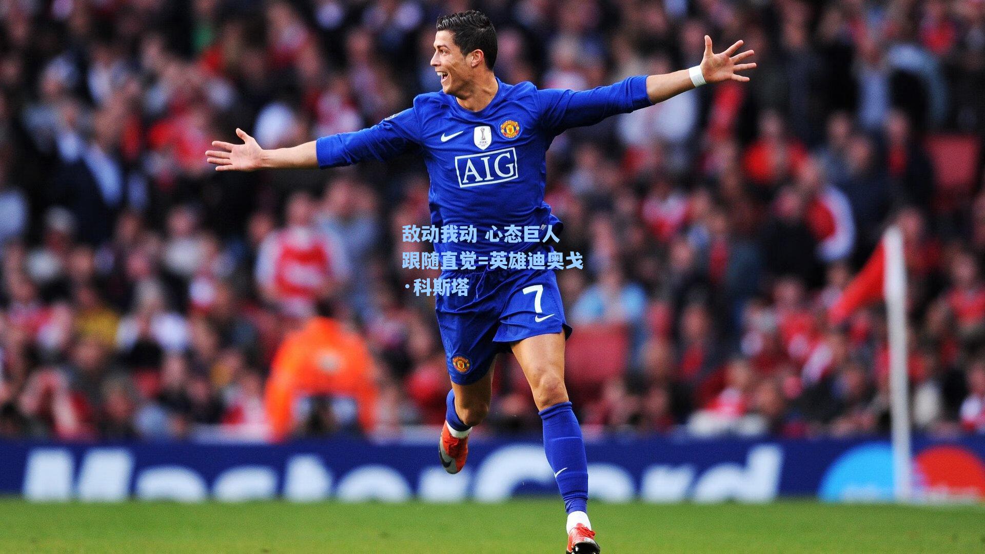 敌动我动 心态巨人 跟随直觉=英雄迪奥戈·科斯塔