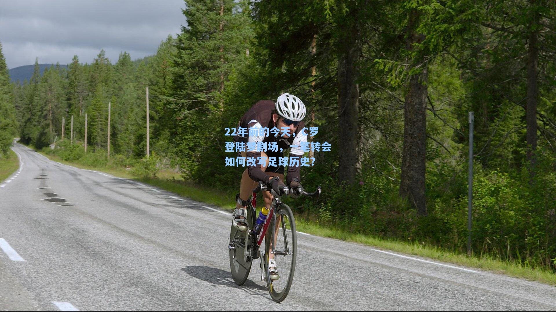 22年前的今天，C罗登陆梦剧场，一笔转会如何改写足球历史？