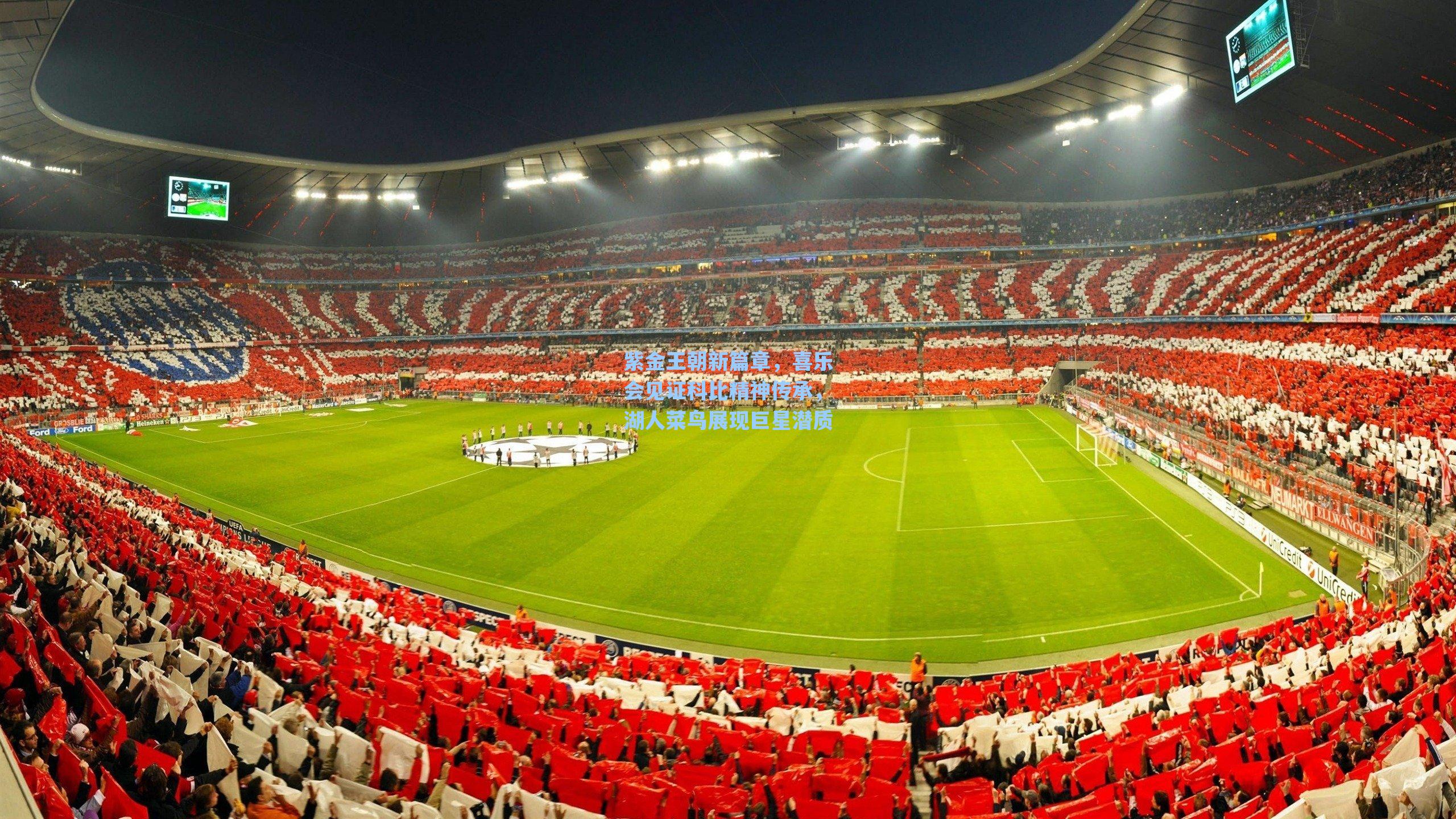 紫金王朝新篇章,喜乐会见证科比精神传承,湖人菜鸟展现巨星潜质