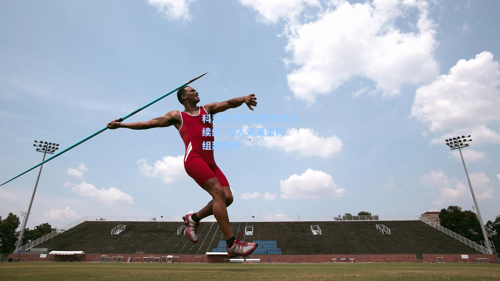 科温顿下周有望与球队续约 76人未来架构组建完毕