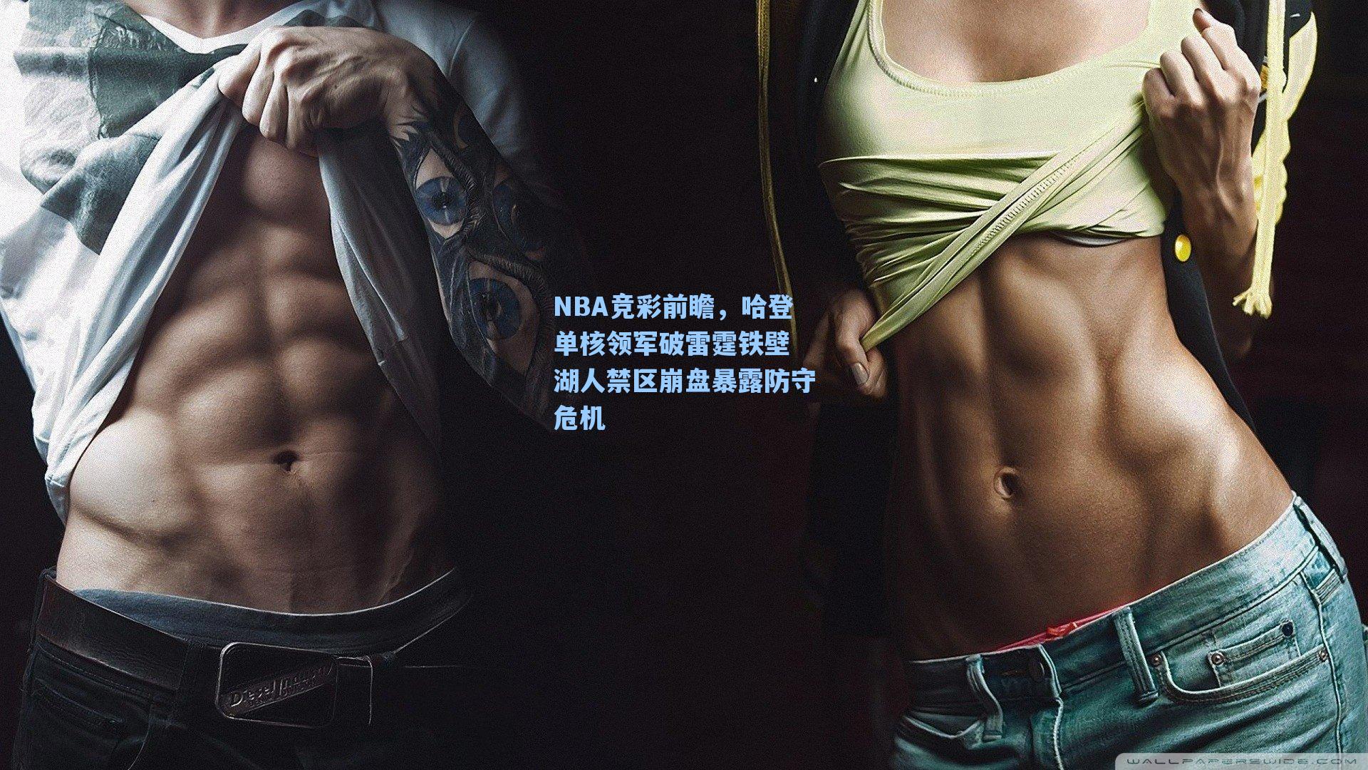 NBA竞彩前瞻,哈登单核领军破雷霆铁壁 湖人禁区崩盘暴露防守危机