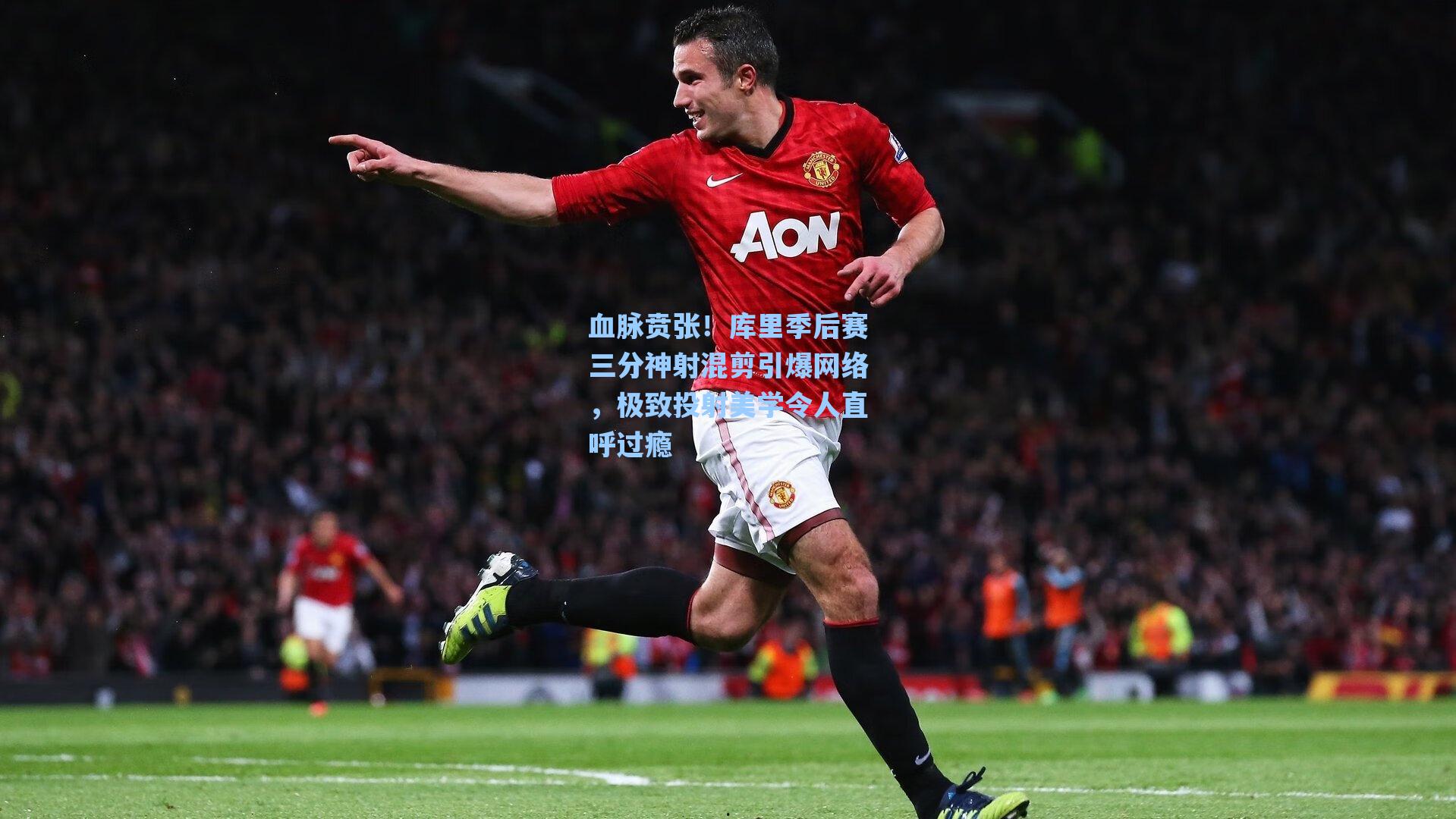 血脉贲张!库里季后赛三分神射混剪引爆网络,极致投射美学令人直呼过瘾