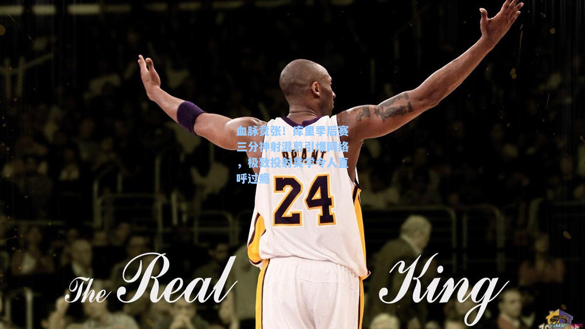 血脉贲张!库里季后赛三分神射混剪引爆网络,极致投射美学令人直呼过瘾