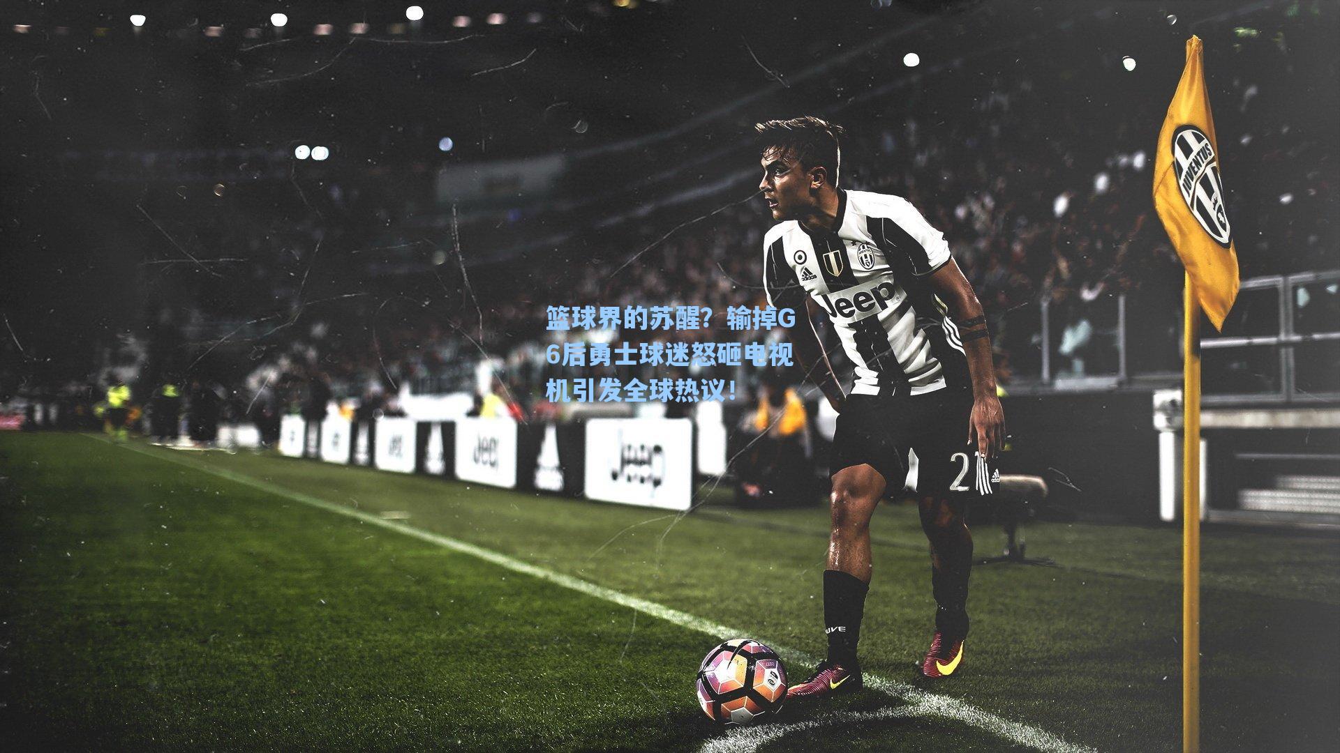 篮球界的苏醒?输掉G6后勇士球迷怒砸电视机引发全球热议!